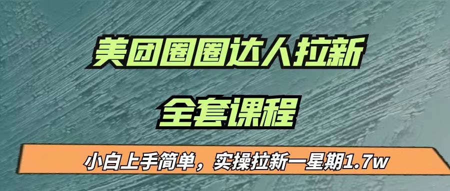 最近很火的美团圈圈拉新项目，小白上手简单，实测一星期17000（附带全套…_免费分享网络创业,副业,信息差项目的老牌资源整合平台！金铲子项目