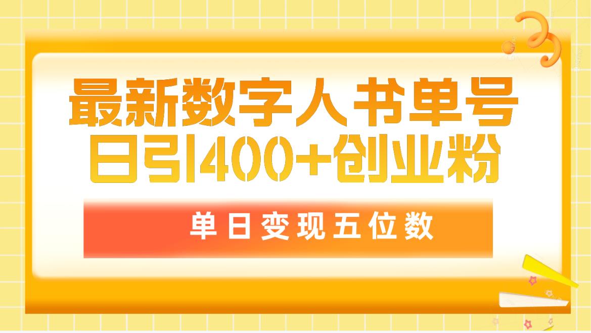 （9821期）最新数字人书单号创业粉，单日五位数，市面卖5980附软件和详…_免费分享网络创业,副业,信息差项目的老牌资源整合平台！金铲子项目