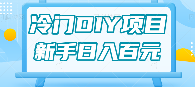 0基础操作冷门DIY项目，利用虚荣心新手也能几百【视频教程】_免费分享网络创业,副业,信息差项目的老牌资源整合平台！金铲子项目