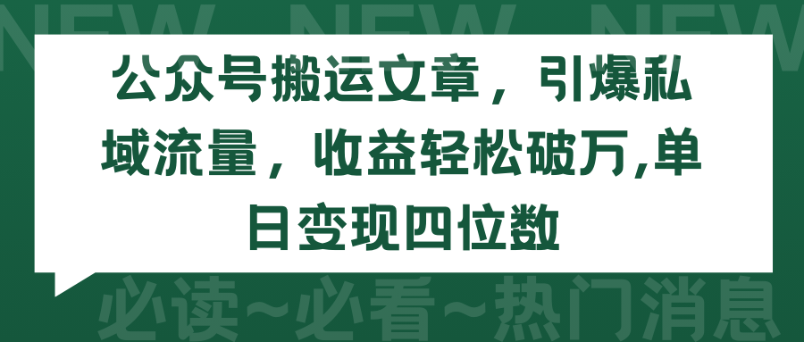 （9795期）公众号搬运文章，引爆私域流量，破万，单日四位数_免费分享网络创业,副业,信息差项目的老牌资源整合平台！金铲子项目