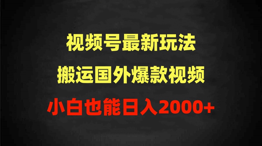 （9796期）2024视频号最新玩法，搬运国外爆款视频，100%过原创，小白也能0_免费分享网络创业,副业,信息差项目的老牌资源整合平台！金铲子项目