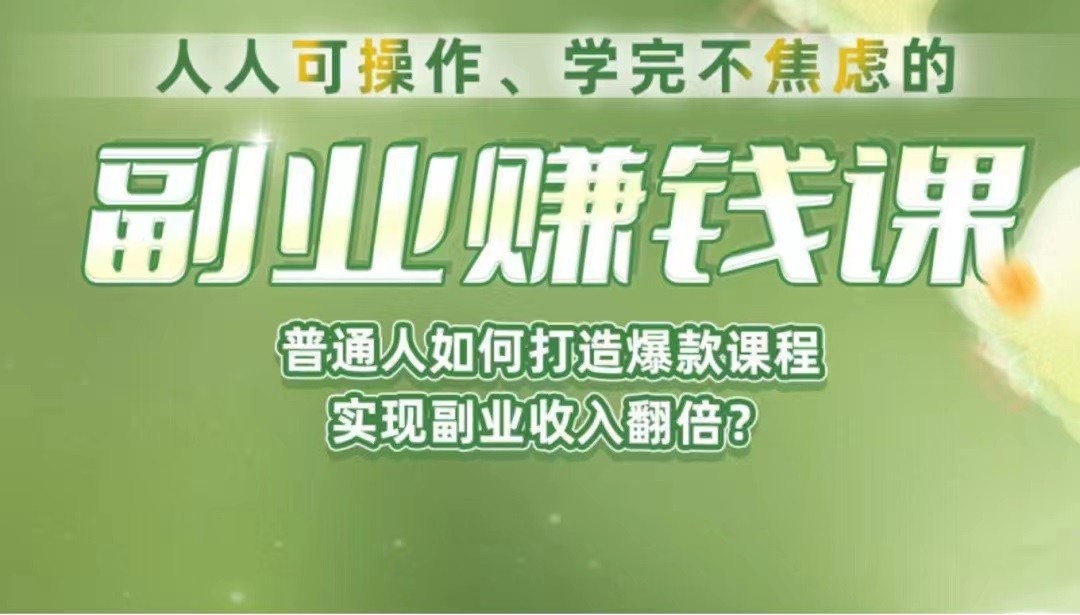 《副业赚钱课》如何从0到1开启副业？内容详尽细致，可操作性强_免费分享网络创业,副业,信息差项目的老牌资源整合平台！金铲子项目