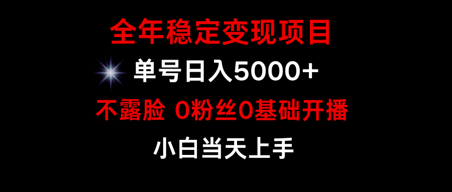 （9798期）小游戏，全年稳定项目，普通小白如何通过游戏直播改变命运_免费分享网络创业,副业,信息差项目的老牌资源整合平台！金铲子项目