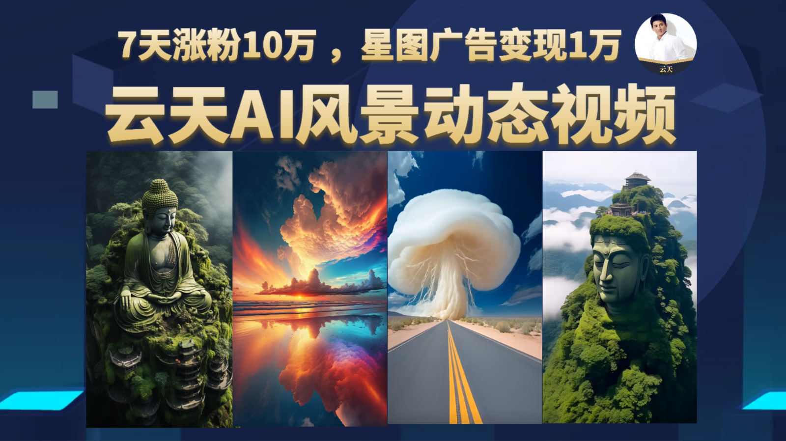 AI风景动图视频制作，7天涨粉10万，星图广告1万_免费分享网络创业,副业,信息差项目的老牌资源整合平台！金铲子项目