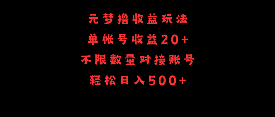 （9805期）元梦撸玩法，单号，不限数量，对接账号，_免费分享网络创业,副业,信息差项目的老牌资源整合平台！金铲子项目