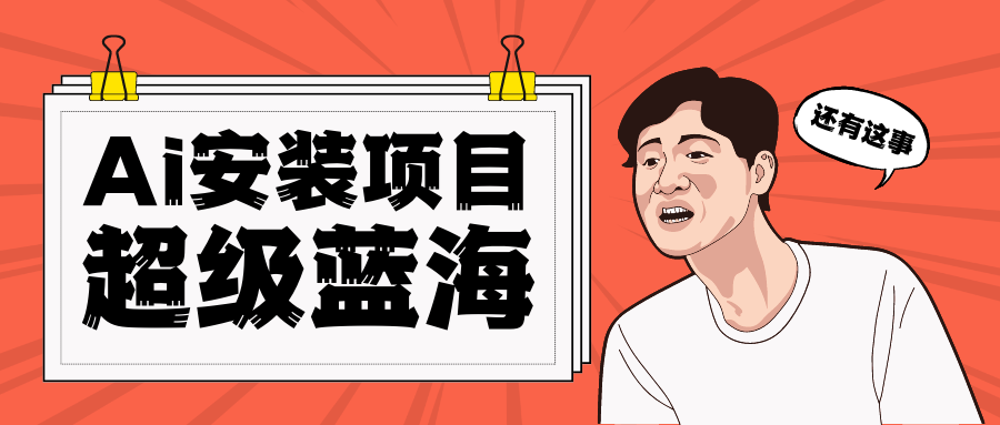 [高端精品]全网首发Ai安装包蓝海项目轻松_免费分享网络创业,副业,信息差项目的老牌资源整合平台！金铲子项目