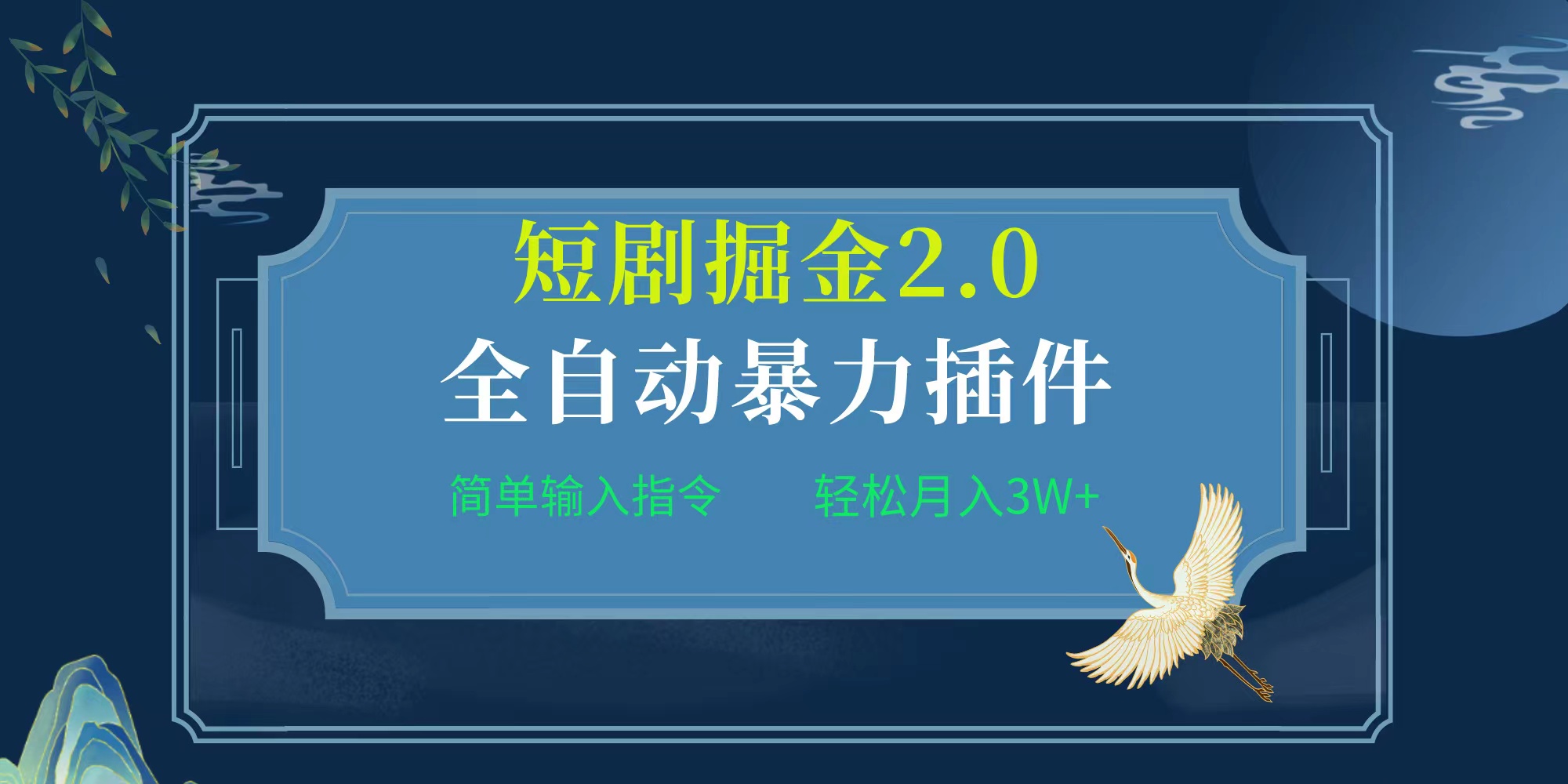 （9784期）项目标题:全自动插件短剧掘金2.0，简单输入指令，_免费分享网络创业,副业,信息差项目的老牌资源整合平台！金铲子项目