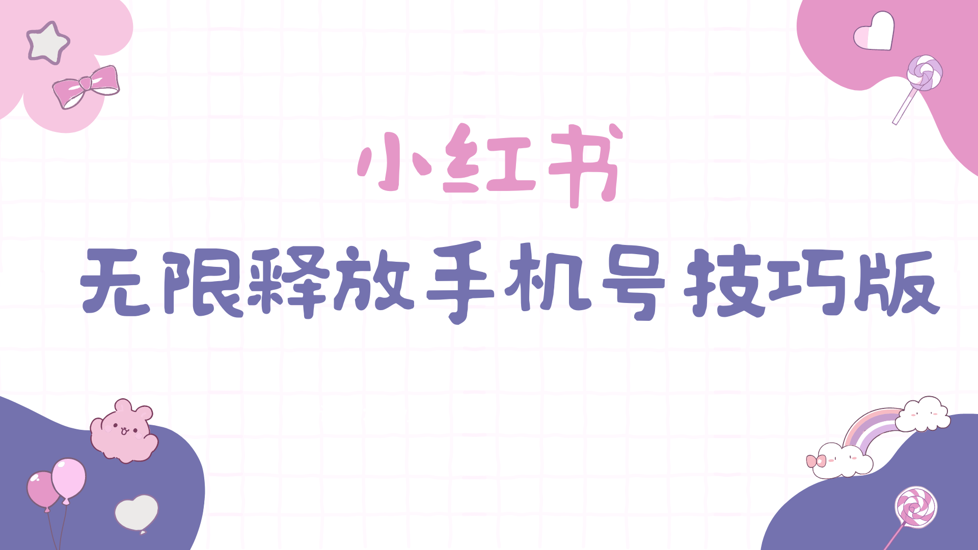 （9762期）小红书无限释放手机号技巧版手慢无_免费分享网络创业,副业,信息差项目的老牌资源整合平台！金铲子项目