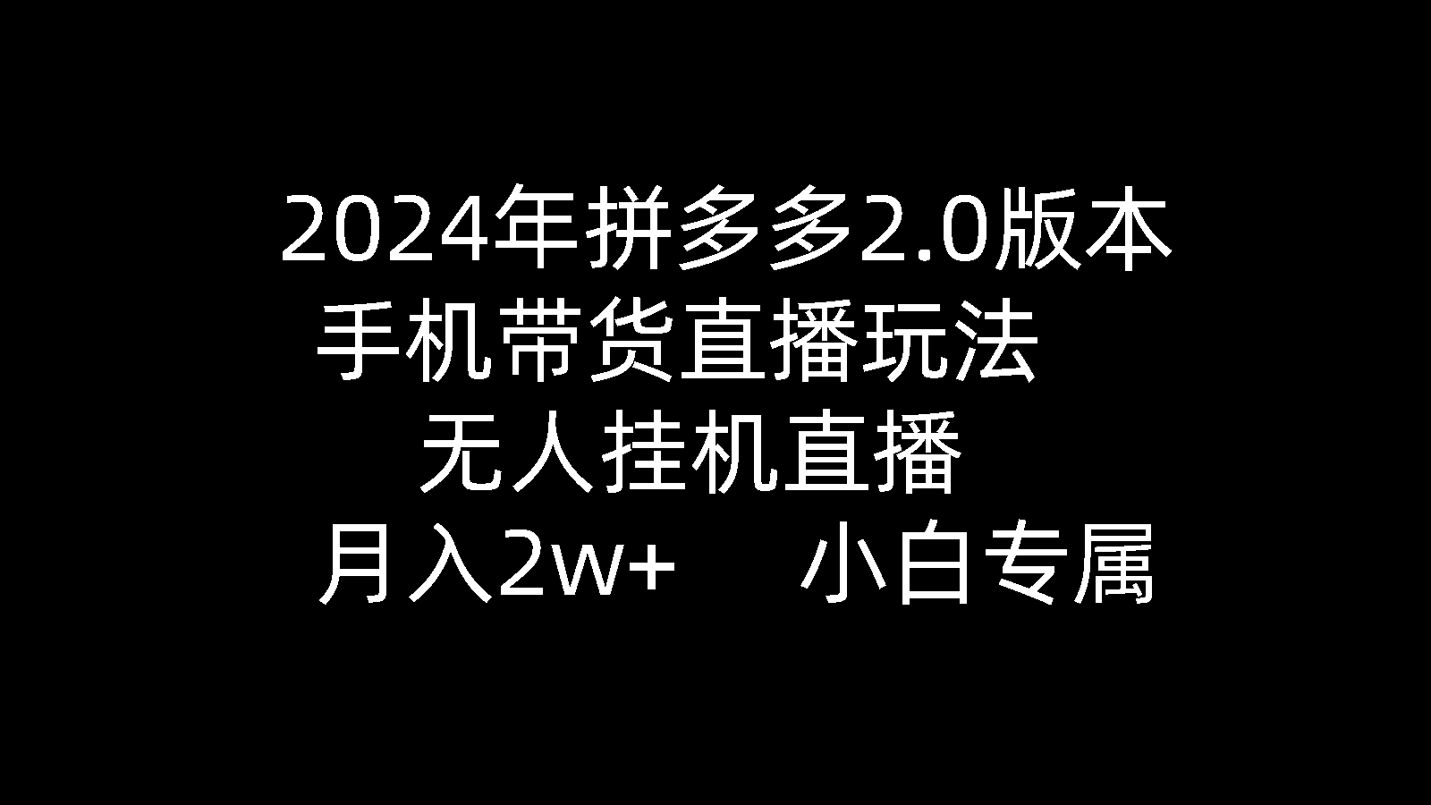 （9768期）2024年拼多多2.0版本，手机带货直播玩法，无人挂机直播，，小…_免费分享网络创业,副业,信息差项目的老牌资源整合平台！金铲子项目