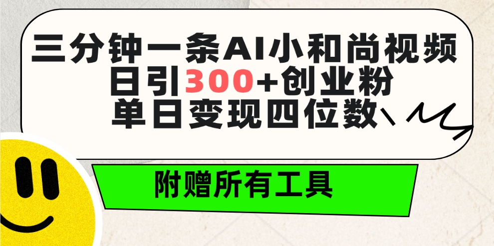 （9742期）三分钟一条AI小和尚视频，日引创业粉。单日四位数，附赠全套工具_免费分享网络创业,副业,信息差项目的老牌资源整合平台！金铲子项目
