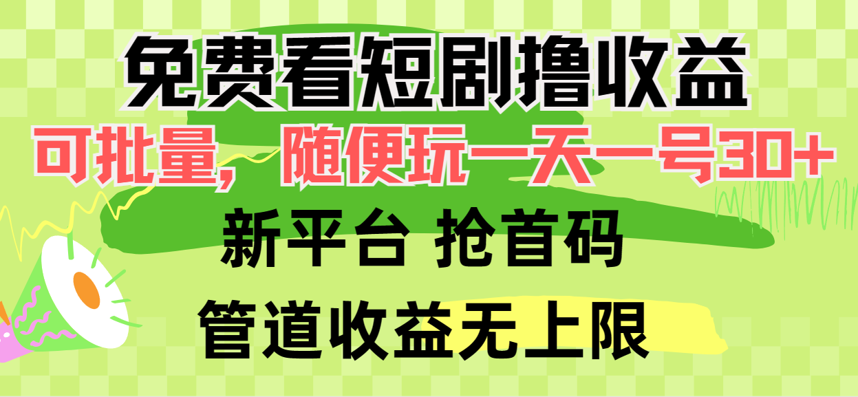 （9747期）免费看短剧撸，可挂机批量，随便玩一天一号做推广抢首码，管道_免费分享网络创业,副业,信息差项目的老牌资源整合平台！金铲子项目