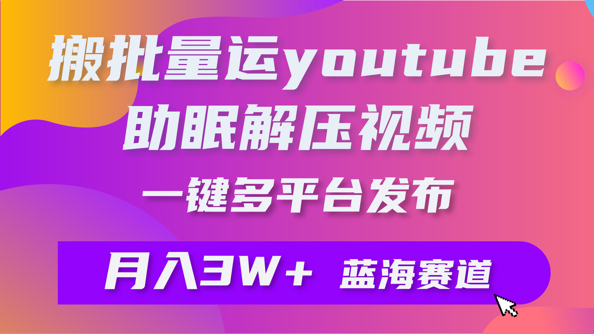 （9727期）批量搬运YouTube解压助眠视频一键多平台发布_免费分享网络创业,副业,信息差项目的老牌资源整合平台！金铲子项目