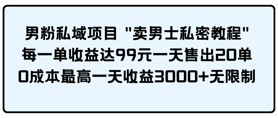 （9730期）男粉私域项目_免费分享网络创业,副业,信息差项目的老牌资源整合平台！金铲子项目