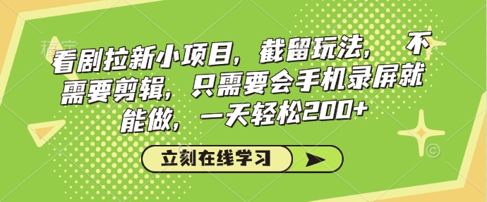短剧最新玩法，新手就可以有，破万_免费分享网络创业,副业,信息差项目的老牌资源整合平台！金铲子项目