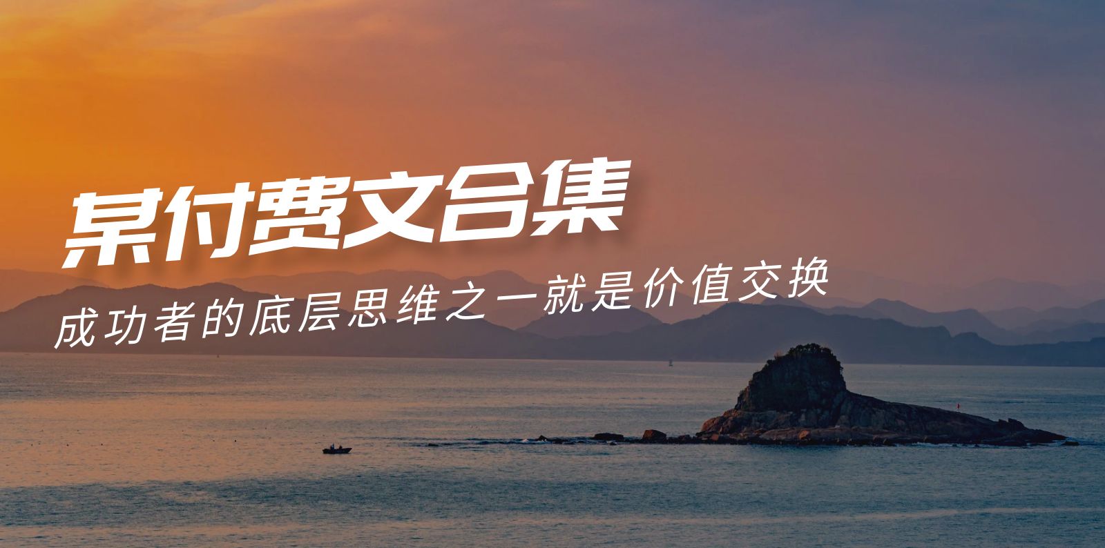 （9708期）赢在8小时之外《付费文合集》成功者的底层思维之一就是价值交换_免费分享网络创业,副业,信息差项目的老牌资源整合平台！金铲子项目