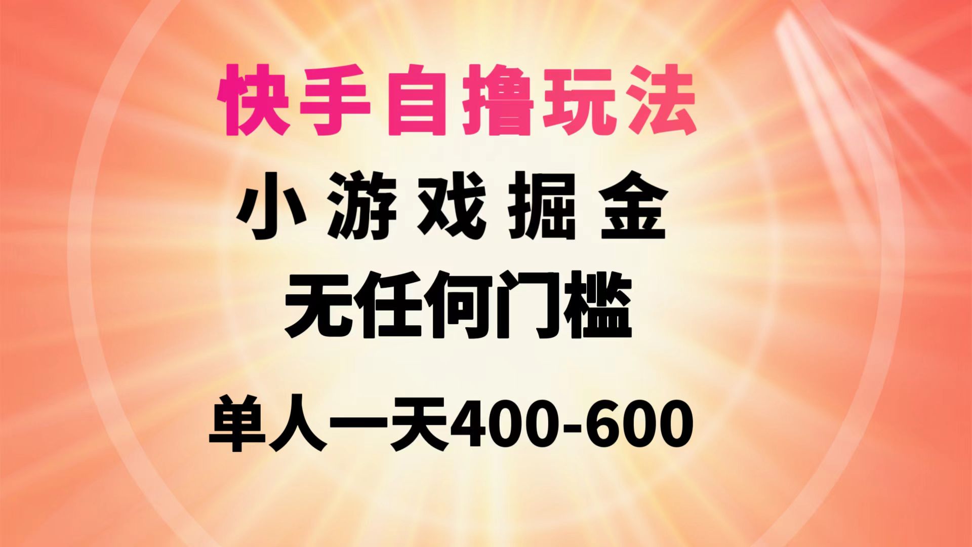 （9712期）快手自撸玩法小游戏掘金无任何门槛单人-600_免费分享网络创业,副业,信息差项目的老牌资源整合平台！金铲子项目