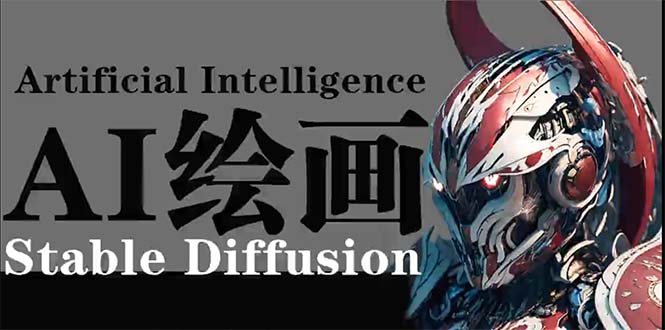 （9675期）AI绘画StableDiffusion商业设计，小白也可以掌握SD使用_免费分享网络创业,副业,信息差项目的老牌资源整合平台！金铲子项目