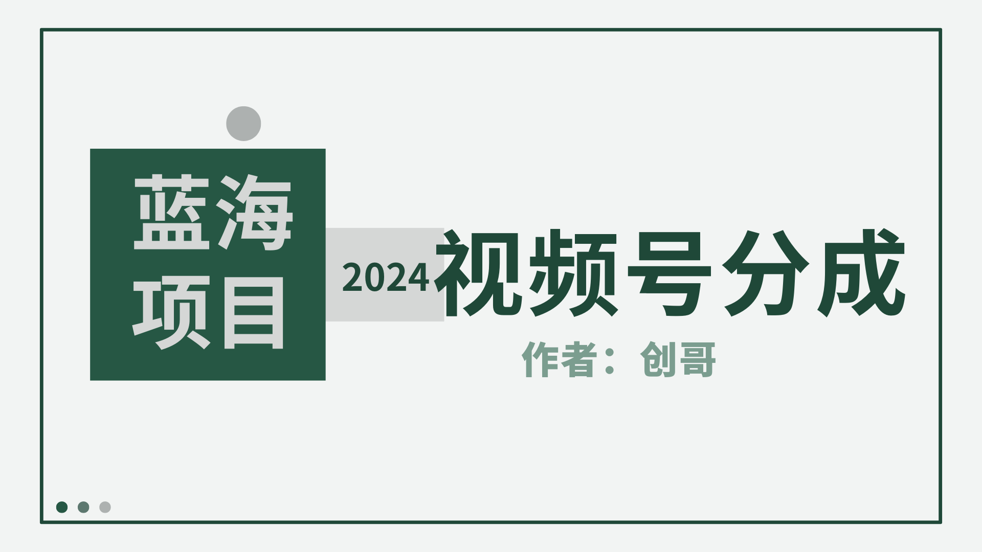 （9676期）【蓝海项目】2024年视频号分成计划，快速开分成，日爆单8000，附玩法教程_免费分享网络创业,副业,信息差项目的老牌资源整合平台！金铲子项目