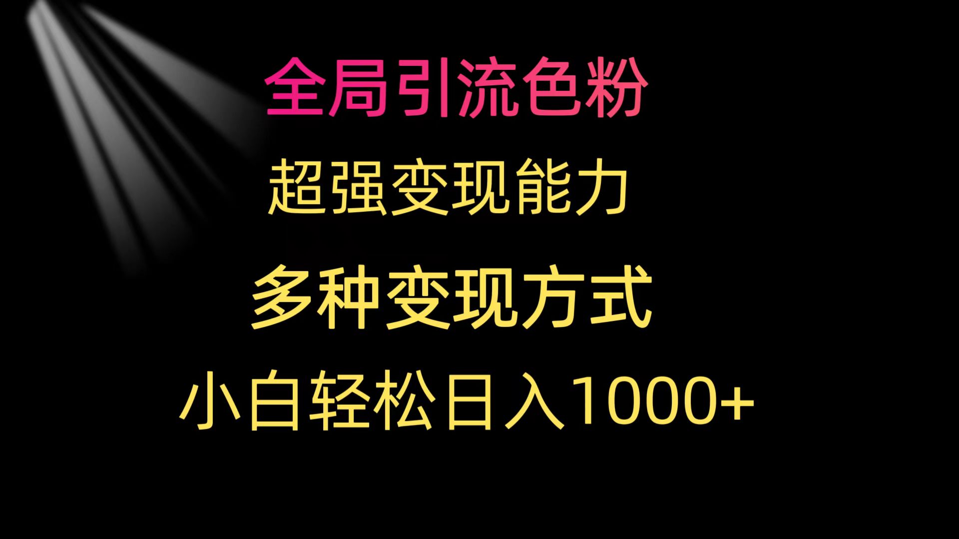 （9680期）全局引流色粉超强能力多种方式小白_免费分享网络创业,副业,信息差项目的老牌资源整合平台！金铲子项目