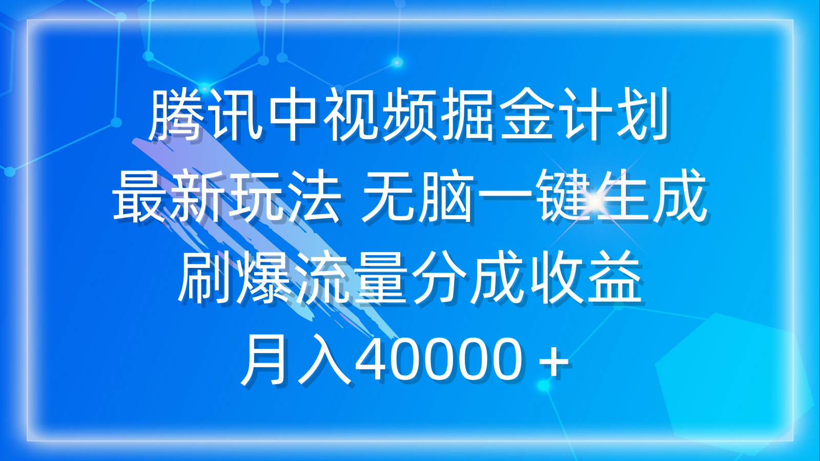 （9690期）腾讯中视频掘金计划，最新玩法无脑一键生成刷爆流量分成0_免费分享网络创业,副业,信息差项目的老牌资源整合平台！金铲子项目