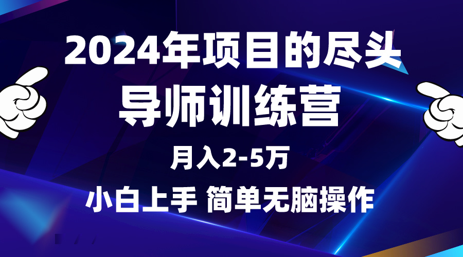 （9691期）2024年做项目的尽头是导师训练营，互联网最牛逼的项目没有之一，3-5…_免费分享网络创业,副业,信息差项目的老牌资源整合平台！金铲子项目