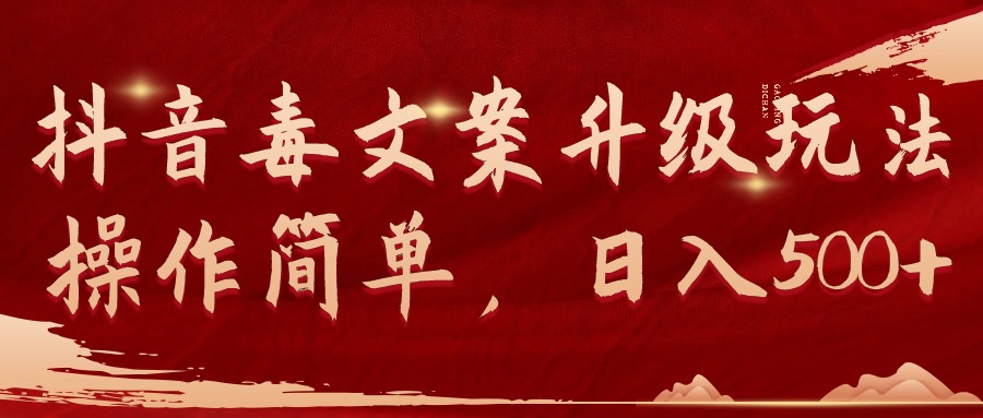 （9655期）抖音毒文案升级玩法，操作简单，_免费分享网络创业,副业,信息差项目的老牌资源整合平台！金铲子项目