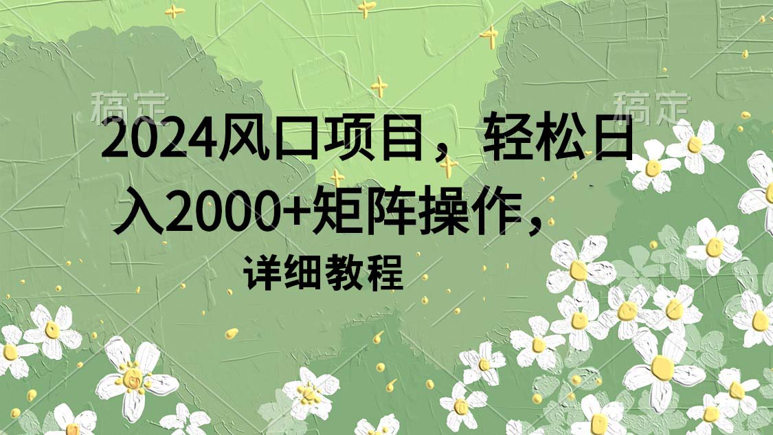 （9652期）2024风口项目，0矩阵操作，详细教程_免费分享网络创业,副业,信息差项目的老牌资源整合平台！金铲子项目