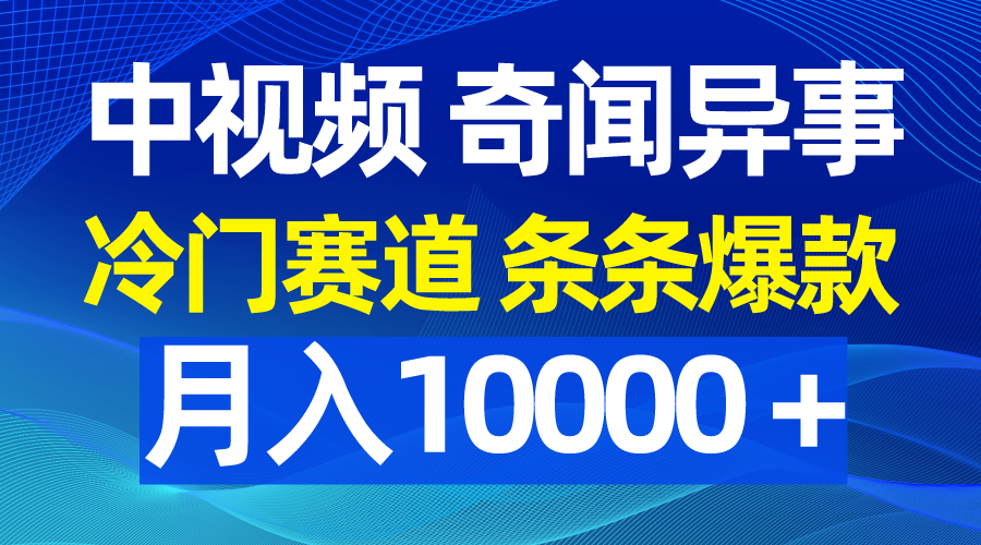 （9627期）中视频奇闻异事，冷门赛道条条爆款，0_免费分享网络创业,副业,信息差项目的老牌资源整合平台！金铲子项目