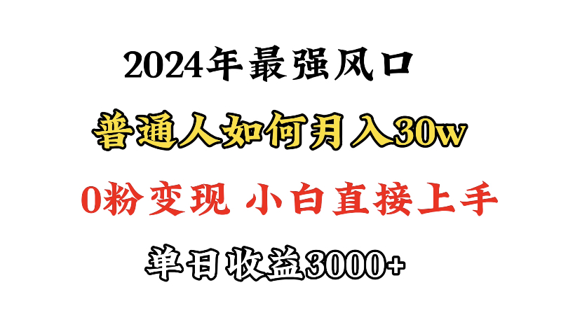（9630期）小游戏直播最强风口，小游戏直播30w，0粉，最适合小白做的项目_免费分享网络创业,副业,信息差项目的老牌资源整合平台！金铲子项目