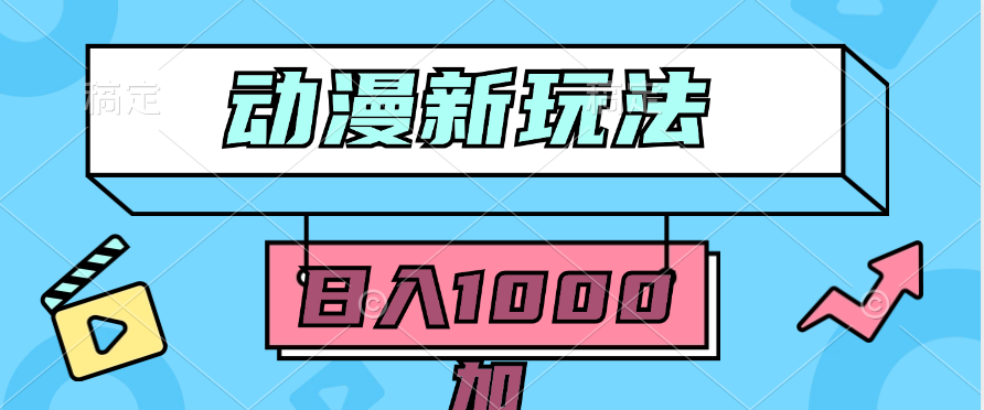 （9601期）2024动漫新玩法，条条爆款5分钟一无脑搬运加条100%过原创，_免费分享网络创业,副业,信息差项目的老牌资源整合平台！金铲子项目