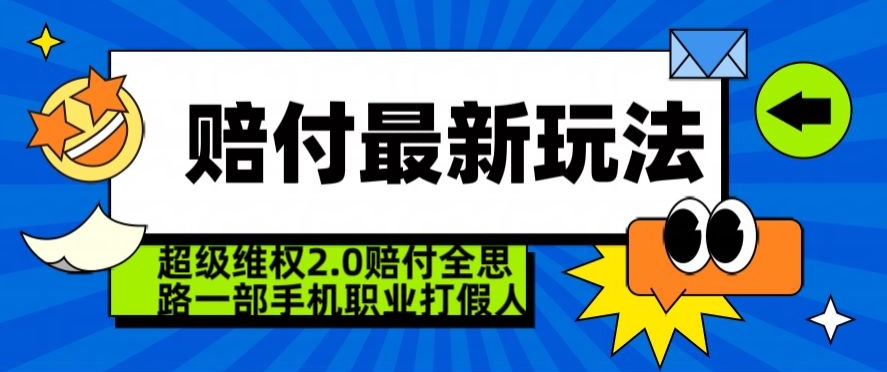 超级维权2.0全新玩法，2024赔付全思路职业打假一部手机搞定【仅揭秘】_免费分享网络创业,副业,信息差项目的老牌资源整合平台！金铲子项目