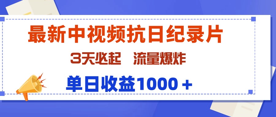 （9579期）最新中视频抗日纪录片，3天必起，流量爆炸，_免费分享网络创业,副业,信息差项目的老牌资源整合平台！金铲子项目