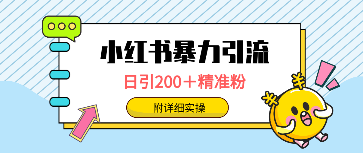 （9582期）小红书暴力引流大法，日引精准粉，一键触达人，附详细实操_免费分享网络创业,副业,信息差项目的老牌资源整合平台！金铲子项目