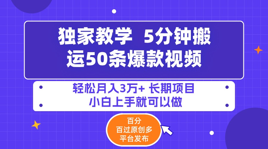 （9587期）5分钟搬运50条爆款视频百分百过原创，多平台发布，3万长期…_免费分享网络创业,副业,信息差项目的老牌资源整合平台！金铲子项目