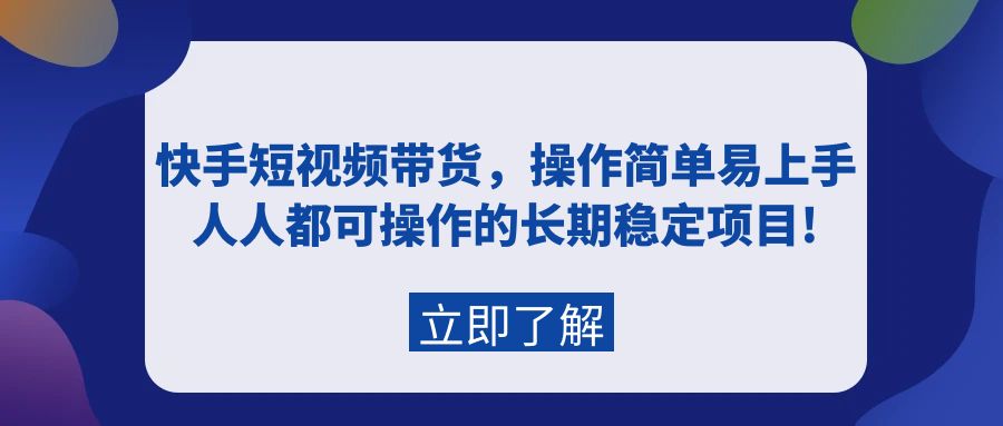 （9563期）快手短视频带货，操作简单易上手，人人都可操作的长期稳定项目_免费分享网络创业,副业,信息差项目的老牌资源整合平台！金铲子项目