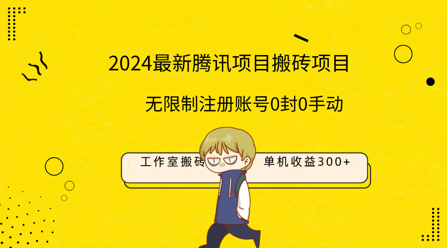 （9566期）最新工作室搬砖项目，单机无限制注册账号0封0手动_免费分享网络创业,副业,信息差项目的老牌资源整合平台！金铲子项目