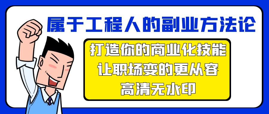 （9573期）属于工程人-副业方法论，打造你的商业化技能，让职场变的更从容-高清无水印_免费分享网络创业,副业,信息差项目的老牌资源整合平台！金铲子项目