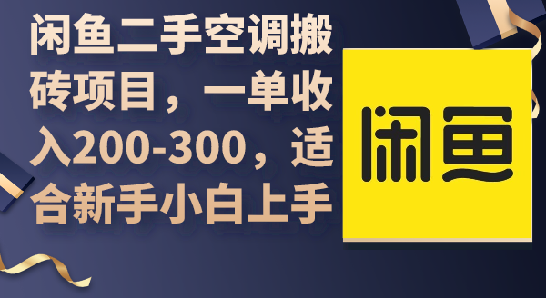 （9539期）闲鱼二手空调搬砖项目，一单200-300，适合新手小白上手_免费分享网络创业,副业,信息差项目的老牌资源整合平台！金铲子项目