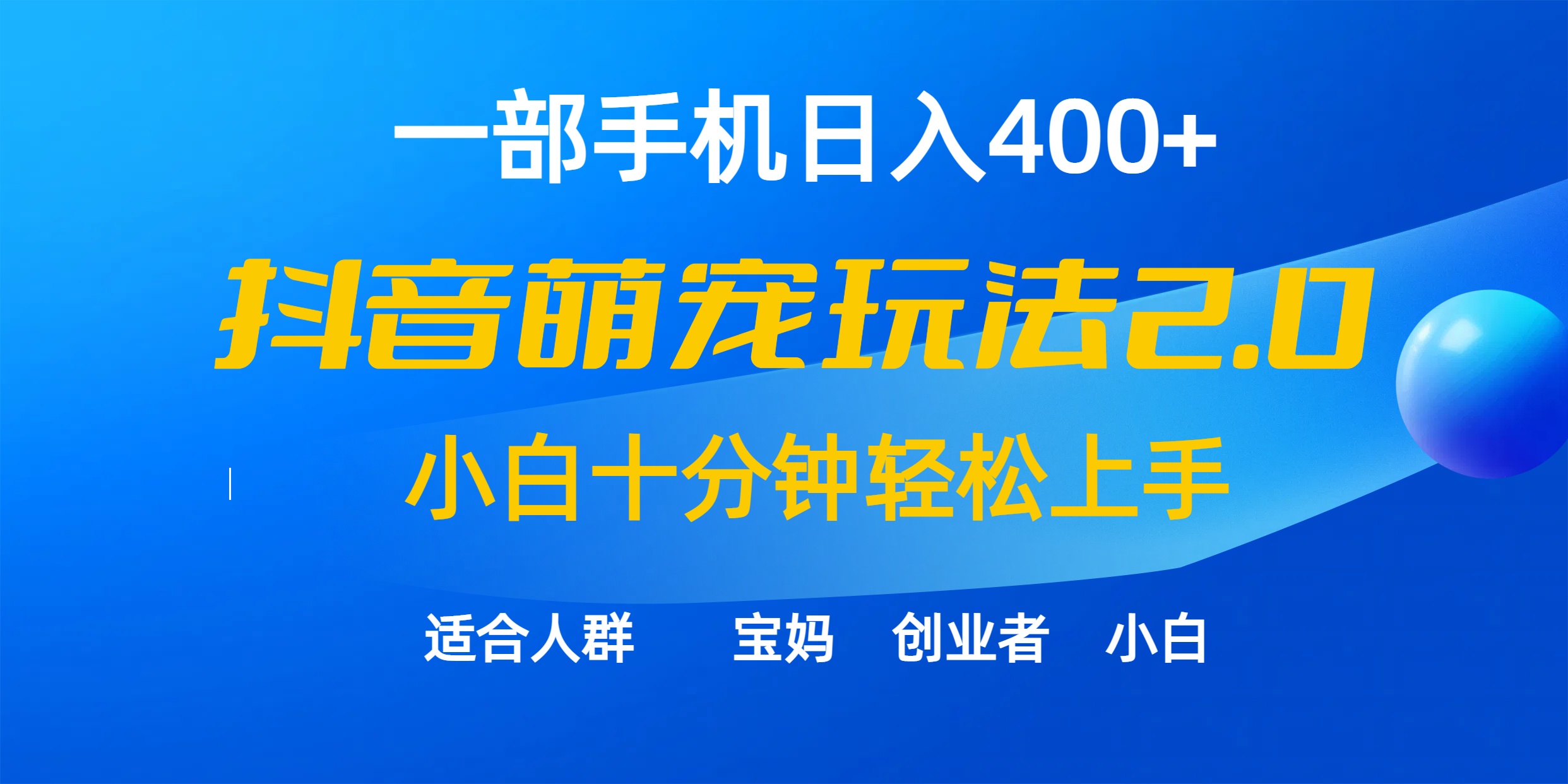 （9540期）一部手机，抖音萌宠视频玩法2.0，小白十分钟上手（教程素材）_免费分享网络创业,副业,信息差项目的老牌资源整合平台！金铲子项目