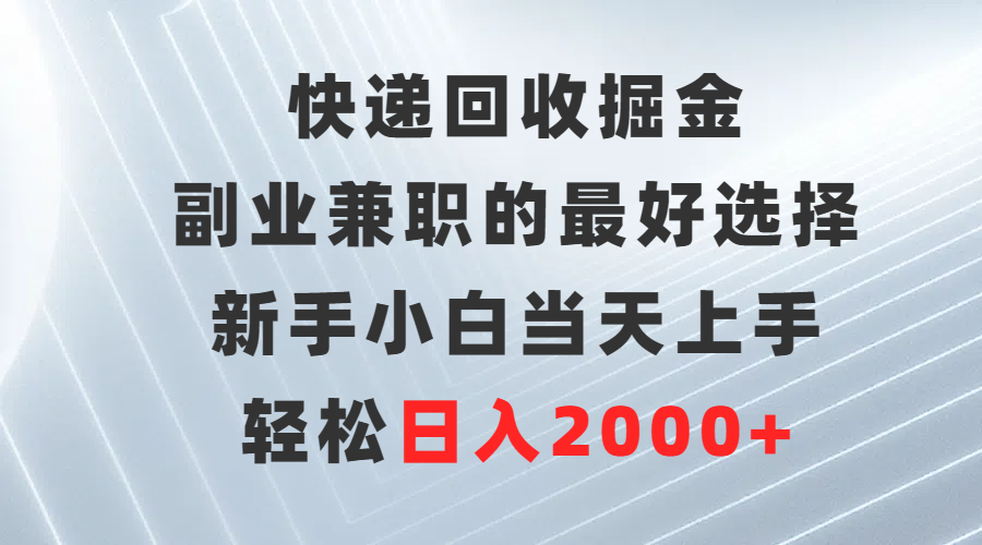 (9546期)快递回收掘金,副业兼职的最好选择,新手小白上手,0_免费分享网络创业,副业,信息差项目的老牌资源整合平台!金铲子项目