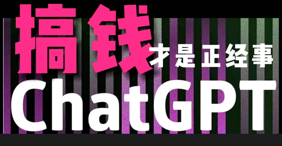 AI最强副业，GPT掘金，有手就行，无脑，3万_免费分享网络创业,副业,信息差项目的老牌资源整合平台！金铲子项目