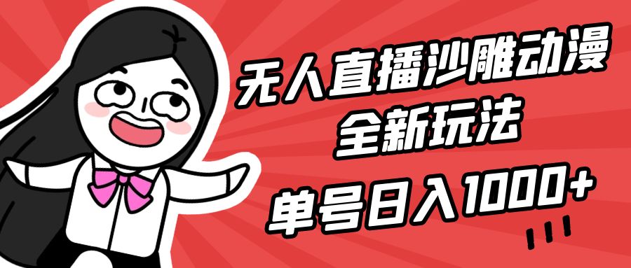 （9521期）无人直播沙雕动漫全新玩法，单号，小白可做，详细教程_免费分享网络创业,副业,信息差项目的老牌资源整合平台！金铲子项目