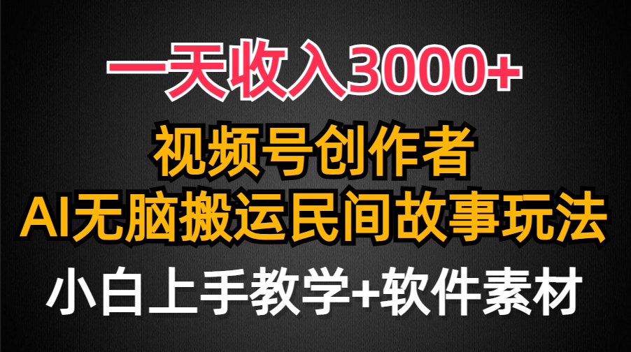 （9510期）一天，视频号创作者分成，民间故事AI创作，条条爆流量，小白也…_免费分享网络创业,副业,信息差项目的老牌资源整合平台！金铲子项目