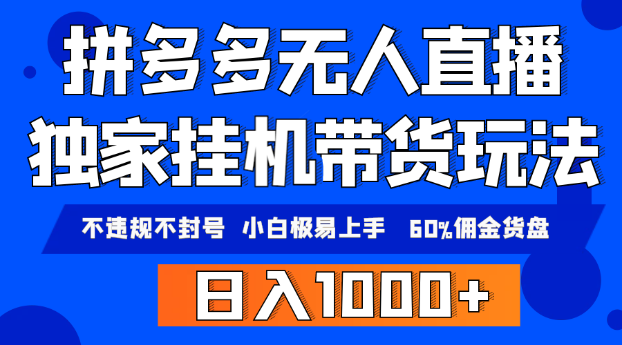 （9511期）拼多多无人直播带货，纯挂机模式，小白极易上手，不违规不封号，日…_免费分享网络创业,副业,信息差项目的老牌资源整合平台！金铲子项目