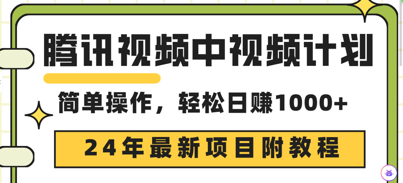 （9516期）腾讯视频中视频计划，24年最新项目三天起号原创玩法不违规不封号_免费分享网络创业,副业,信息差项目的老牌资源整合平台！金铲子项目