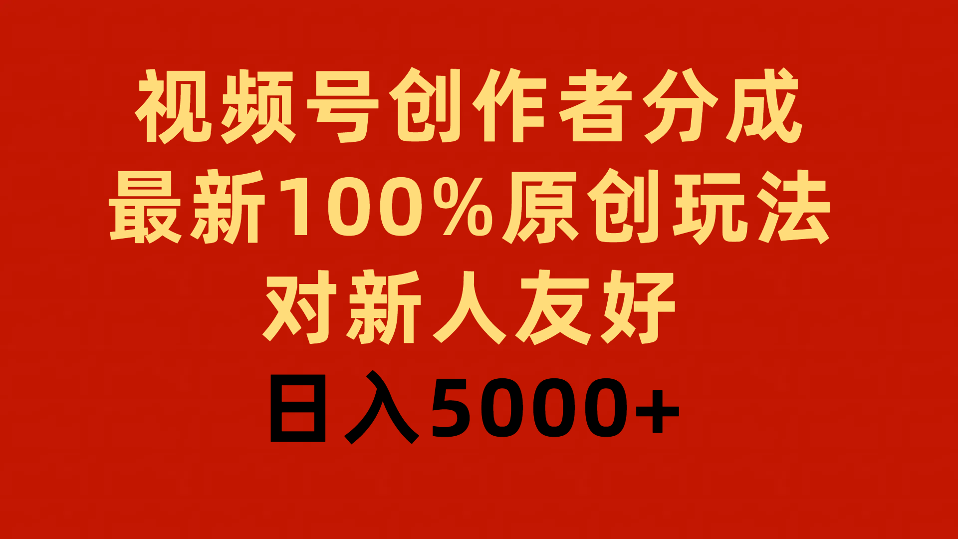 （9477期）视频号创作者分成，最新100%原创玩法，对新人友好，0_免费分享网络创业,副业,信息差项目的老牌资源整合平台！金铲子项目