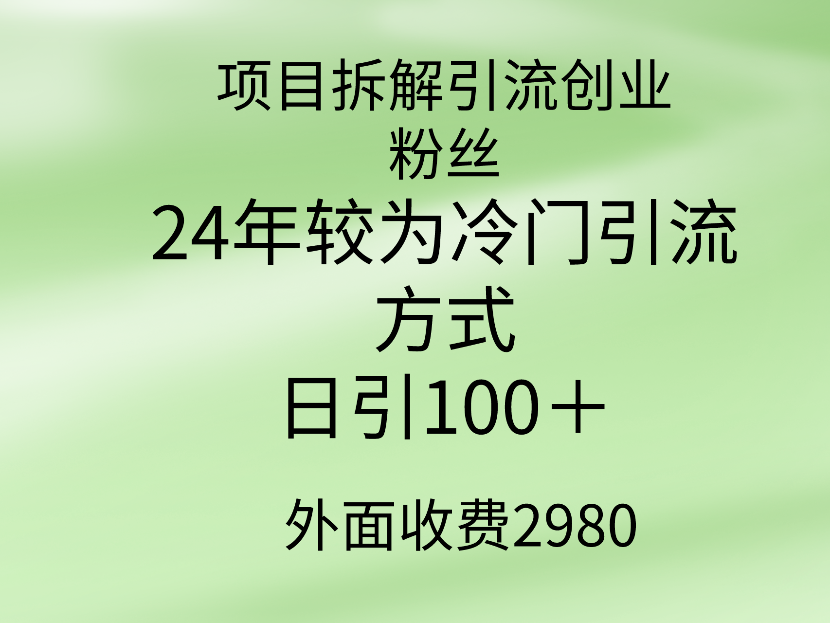 （9489期）项目拆解引流创业粉丝，24年较冷门引流方式，日引_免费分享网络创业,副业,信息差项目的老牌资源整合平台！金铲子项目