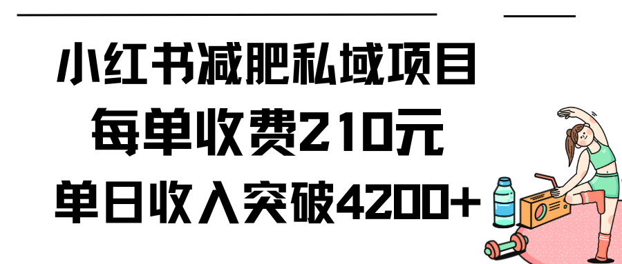 （9466期）小红书减肥私域项目每单收费210元单日成交20单，最高4_免费分享网络创业,副业,信息差项目的老牌资源整合平台！金铲子项目