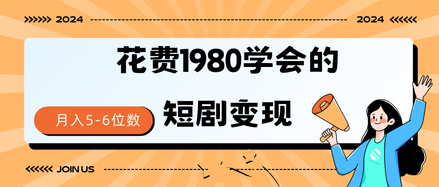 （9440期）短剧技巧授权免费一个月到手5-6位数_免费分享网络创业,副业,信息差项目的老牌资源整合平台！金铲子项目