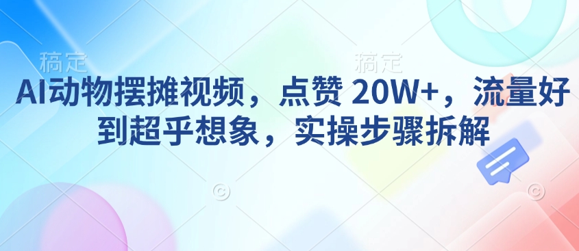 中视频流量密码，怀旧视频赛道，日1500，保姆式教学_免费分享网络创业,副业,信息差项目的老牌资源整合平台！金铲子项目